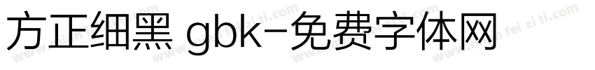 方正细黑 gbk字体转换